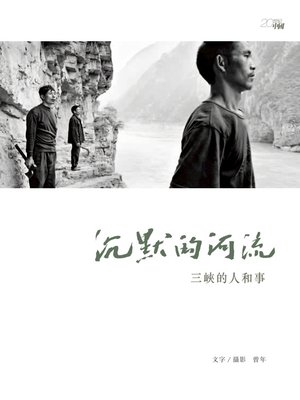 cover image of 沉默的河流——三峽的人和事